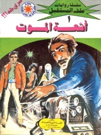 أشعة الموت book cover