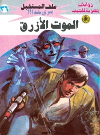 الموت الأزرق book cover