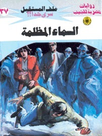 السماء المظلمة book cover