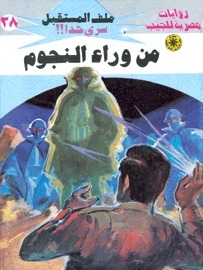 من وراء النجوم book cover