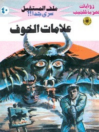 علامات الخوف book cover