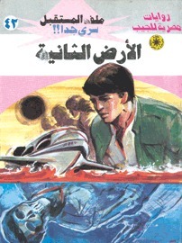 الأرض الثانية book cover