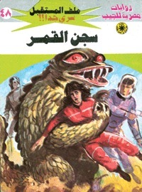سجن القمر book cover