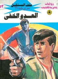 العدو الخفي book cover