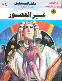 عبر العصور book cover