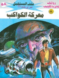 معركة الكواكب book cover