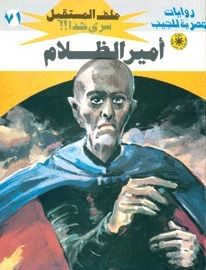 أمير الظلام book cover