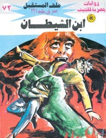 ابن الشيطان book cover