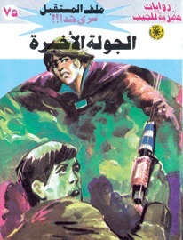 الجولة الأخيرة book cover