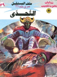 التحدي book cover