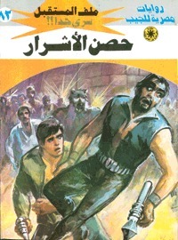 حصن الأشرار book cover