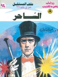 الساحر book cover