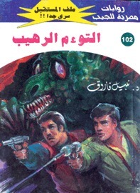 التوءم الرهيب book cover