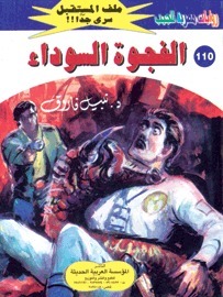 الفجوة السوداء book cover