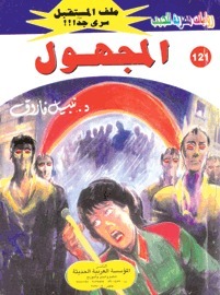 المجهول book cover