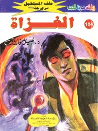 الغزاة book cover