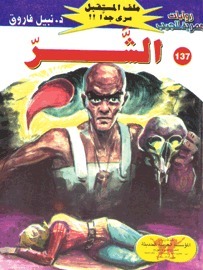 الشر book cover