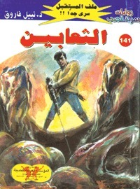 الثعابين book cover