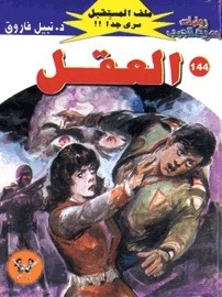 العقل book cover