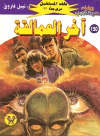 آخر العمالقة book cover