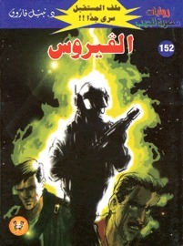 الفيروس book cover
