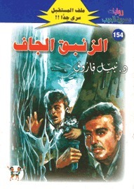 الزئبق الجاف book cover