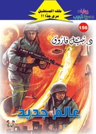 عالم جديد book cover