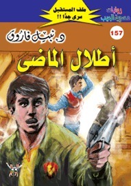 أطلال الماضى book cover