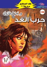 حرب الغد book cover