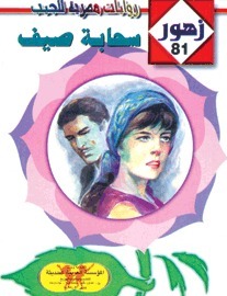 سحابة صـيف book cover