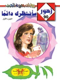 ‎سأنتظرك دائماً book cover