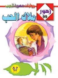 زهور book cover 2