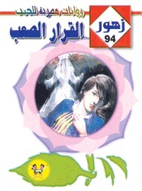 القرار الصعب book cover