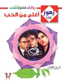 أغلى من الحب book cover