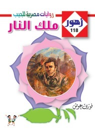 ملك النار book cover