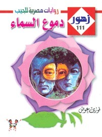 دمـوع السـماء book cover