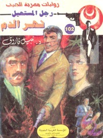 نهر الدم book cover