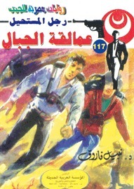 عمالقة الجبال book cover