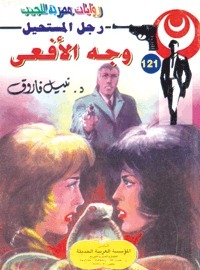 وجه الأفعى book cover