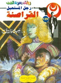 القراصنة book cover