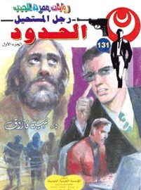 الحدود book cover