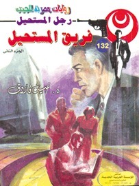 فريق المستحيل book cover