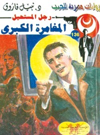 المغامرة الكبرى book cover