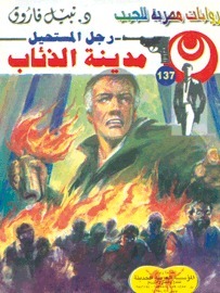 مدينة الذئاب book cover