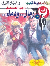 ..رمال.. ودماء book cover