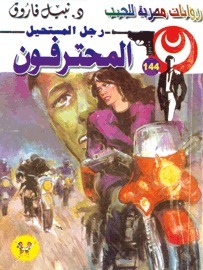 المحترفون book cover