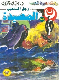 المصيدة book cover