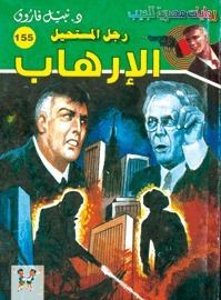 الإرهاب book cover