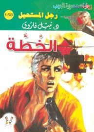 الخطة book cover