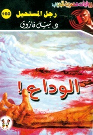 الوداع book cover